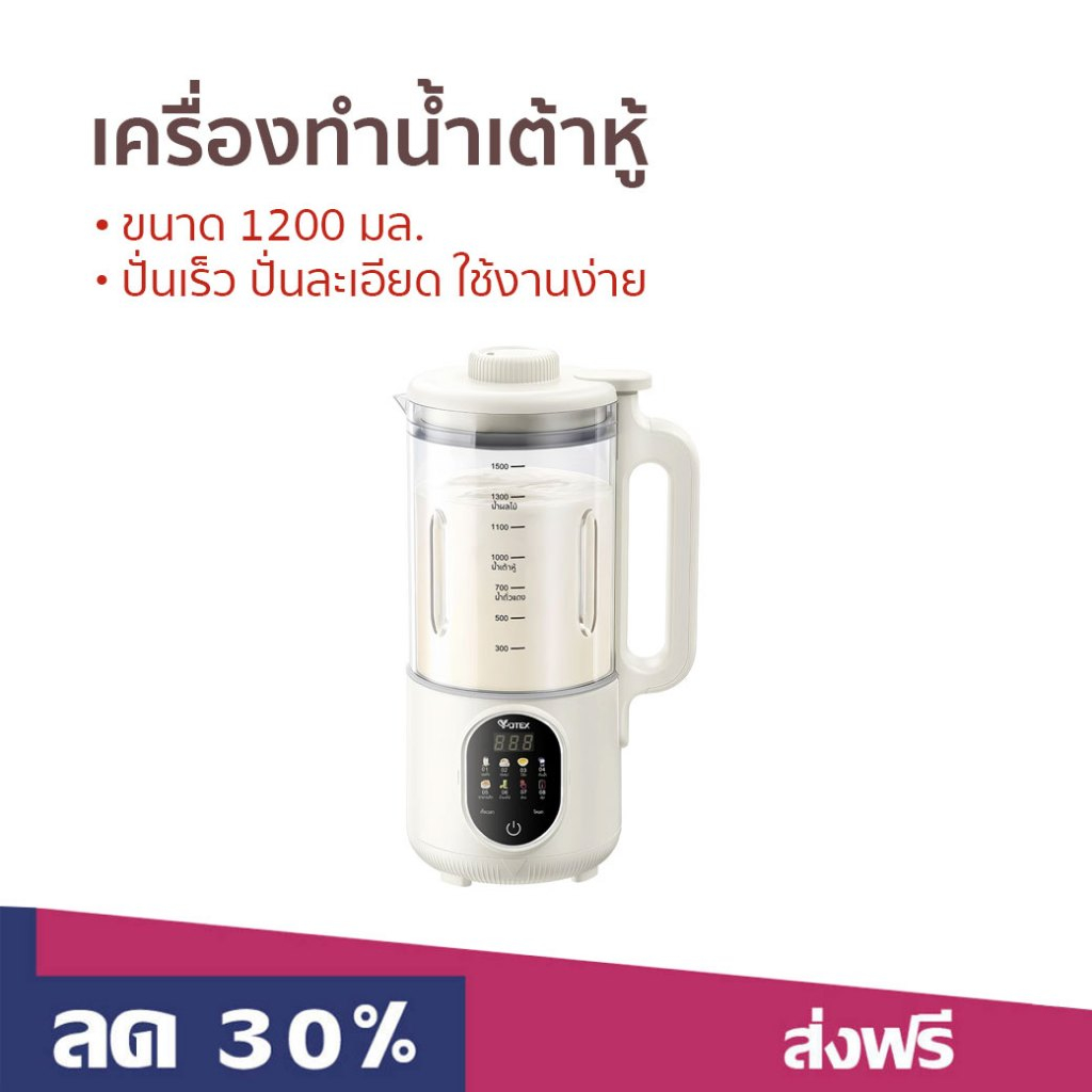 เครื่องทำน้ำเต้าหู้ Yotex ขนาด 1200 มล. ปั่นเร็ว ปั่นละเอียด ใช้งานง่าย - เครื่องทำเต้าหู้