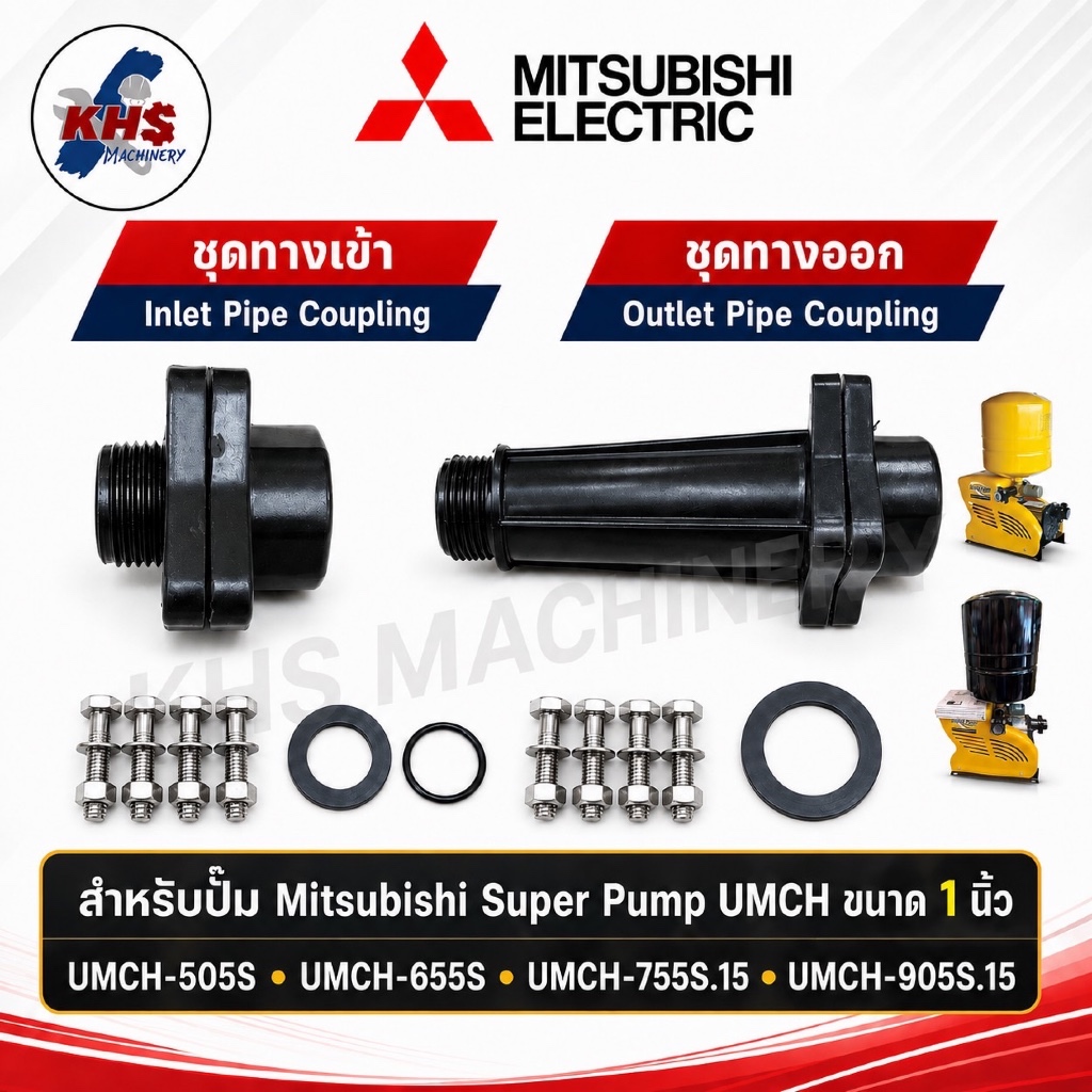 ชุดข้อต่อท่อทางเข้า–ทางออก ปั๊มน้ำ Mitsubishi Super Pump UMCH 1 นิ้ว รุ่น 505S–905S.15