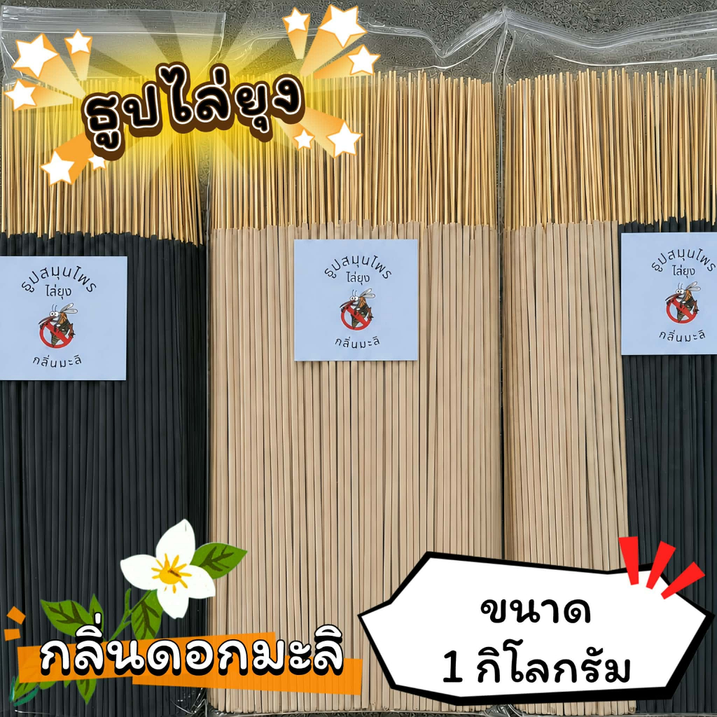 ธูปสมุนไพร ธูปไล่ยุง ธูปกันยุง กลิ่นมะลิ (ขนาด 200 กรัม - 1 กิโลกรัม)