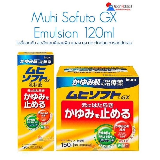 Sofuto Cream, Emulsion มีหลายขนาด โลชั่นบำรุงผิว ลดคัน made in japan