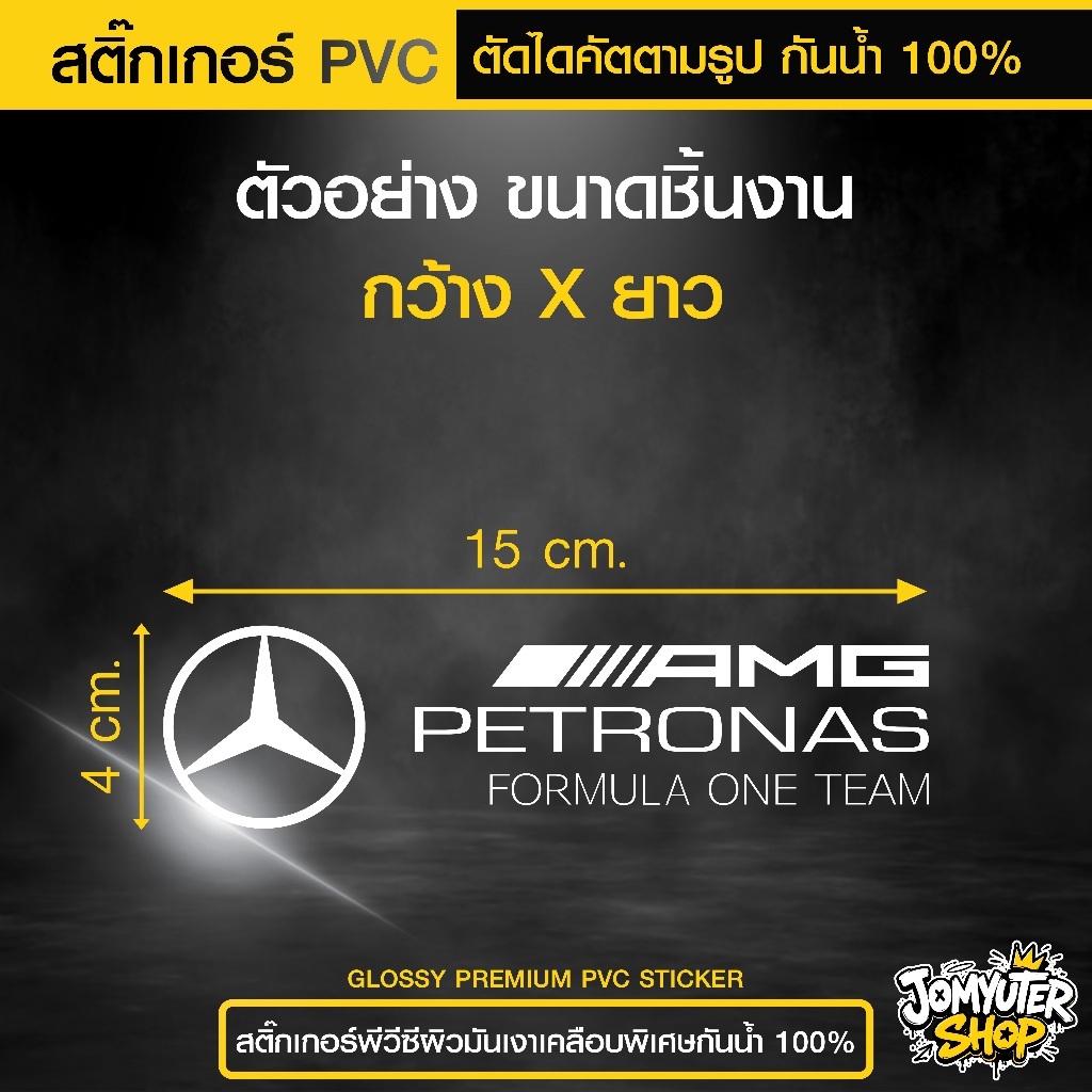 สติ๊กเกอร์ PVC ตัดไดคัต BMW PETRONAS กันน้ำ 100% เนื้อเหนียว