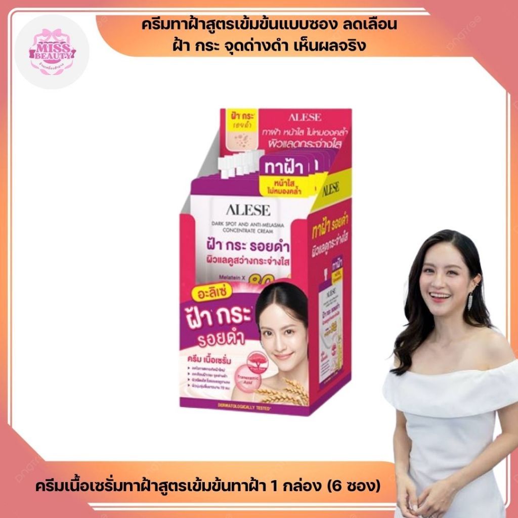 (กล่องX6ซอง) ALESE DARK SPOT AND ANTI MELASMA อะลิเซ่ ดาร์คสปอต แอนด์ แอนตี้ เมลาสมา คอนเซนเทรท ครีม