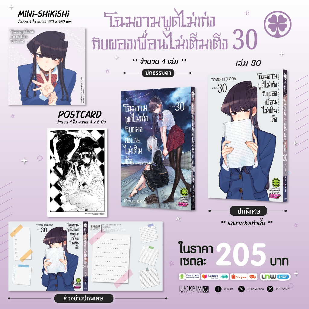 (พร้อมส่ง) [เซตพิเศษ] โฉมงามพูดไม่เก่งกับผองเพื่อนไม่เต็มเต็ง 30 [ปกพิเศษ+โปสการ์ด+มินิ ชิกิชิ]