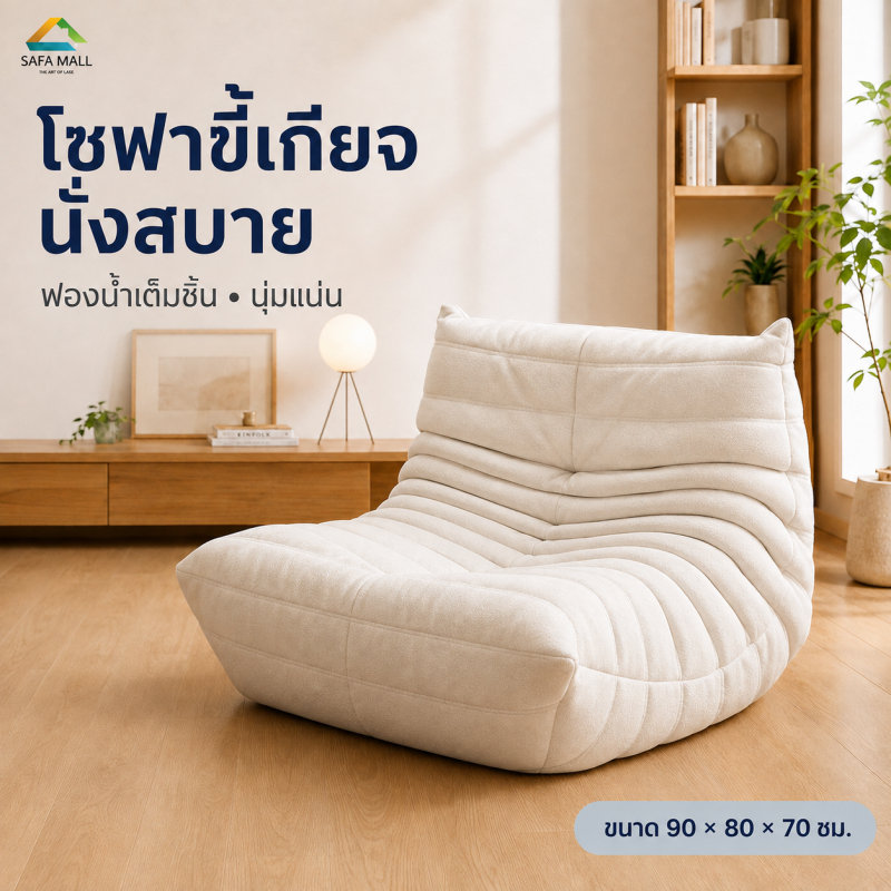 โซฟาขี้เกียจ โซฟานั่งพื้น โซฟาเดี่ยว ฟองน้ำเต็มชิ้น นุ่มแน่น เอนนอนได้ เก้าอี้พักผ่อน สำหรับห้องนั่งเล่นและห้องนอน