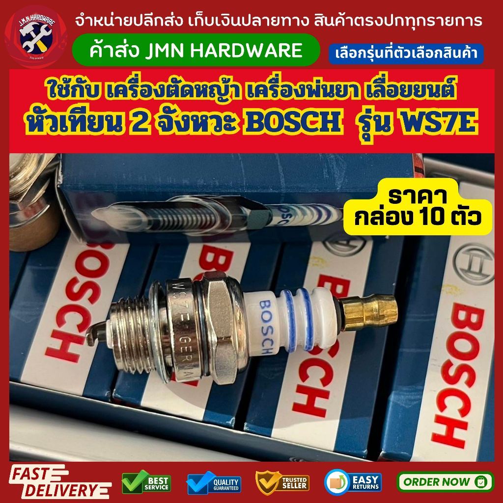 (ราคา/กล่อง10ตัว) หัวเทียน เครื่องตัดหญ้า 2 จังหวะ BOSCH รุ่น WS7E