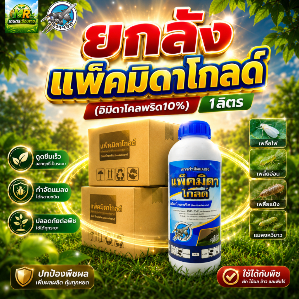 (ยกลัง1L*12) แพ็คมิดาโกลด์ (อิมิดาโคลพริด10%) 1ลิตร #เกษตรเมืองราช
