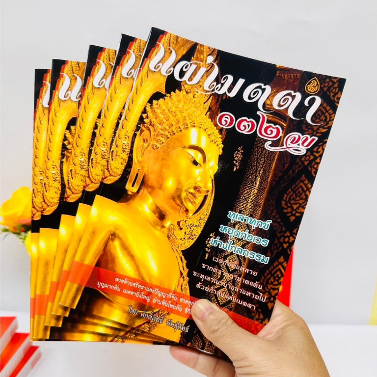 แผ่เมตตา 132 จบ แพค5 เล่ม บทเมตตาใหญ่ #เลี่ยงเชียง