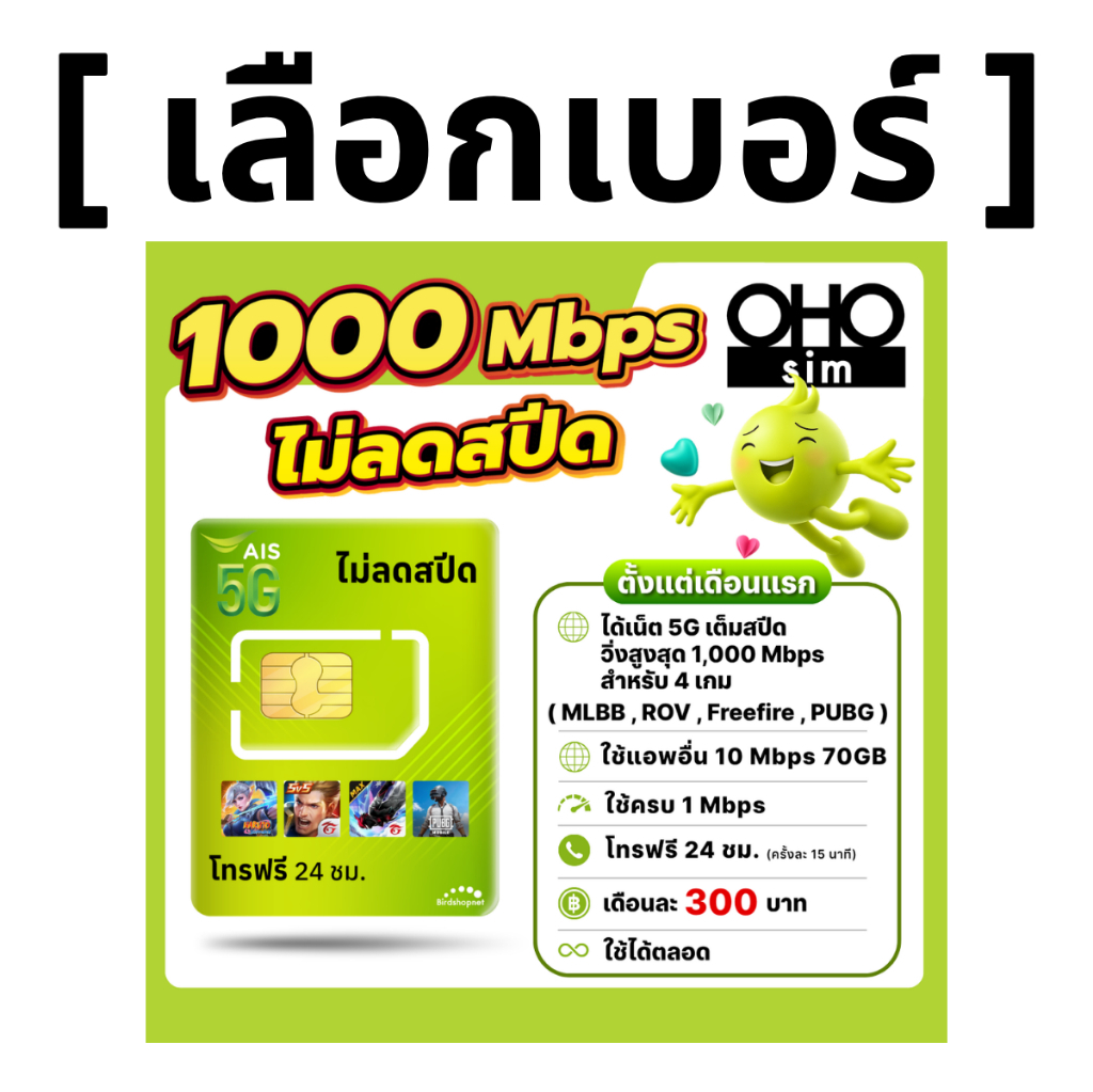 ส่งด่วน (เลือกเบอร์ได้) AIS 5G วิ่งสูงสุด 1000Mbps เล่นเกมส์ไม่ลดสปีด + เน็ต (70 GB) + โทรฟรีทุกเครือข่าย