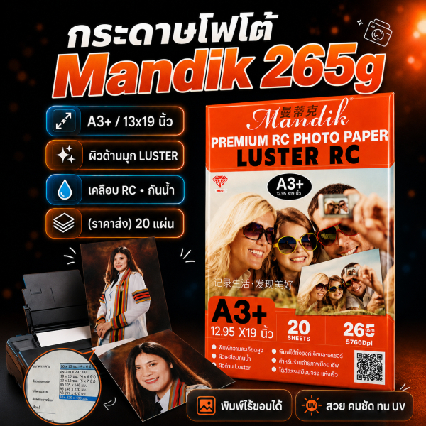 กระดาษโฟโต้  A3+ ผิวด้านมุก Mandik 265g เคลือบ RC กันน้ำ (ราคาส่ง )20 แผ่น 13x19 นิ้ว พิมพ์ไร้ขอบได้
