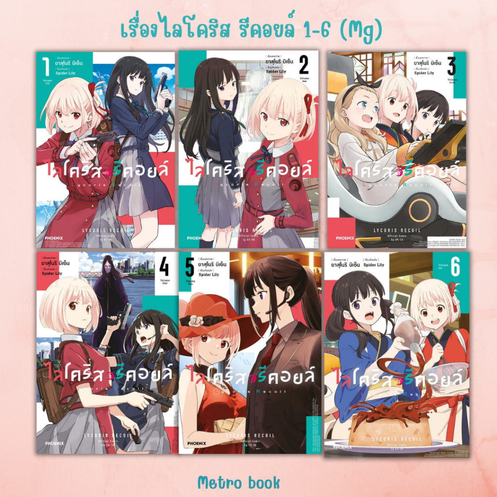 (พร้อมส่ง) หนังสือ #lycoris recoil ไลโคริส รีคอยล์ 1-6 (Mg)#Spider Lily#PHOENIX#ฟีนิกซ์#การ์ตูนญี่ปุ่น#มังงะ