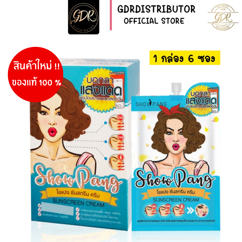 (ยกกล่อง) โชแปง ครีมสูตรกันแดด SHOW PANG CREAM  แบบซอง โชแปง ซันสกรีนครีม สูตรกันแดด SPF50PA+++ ( 6 ซอง)