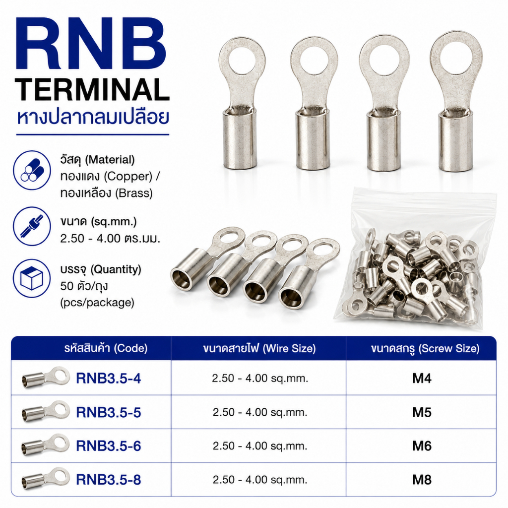 หางปลากลมเปลีอย ขนาด 2.5-4.0 ตร.มม. ทองแดง/ทองเหลือง (RNB terminal Size : 2.5-4.0 sq.mm. Copper/Brass)