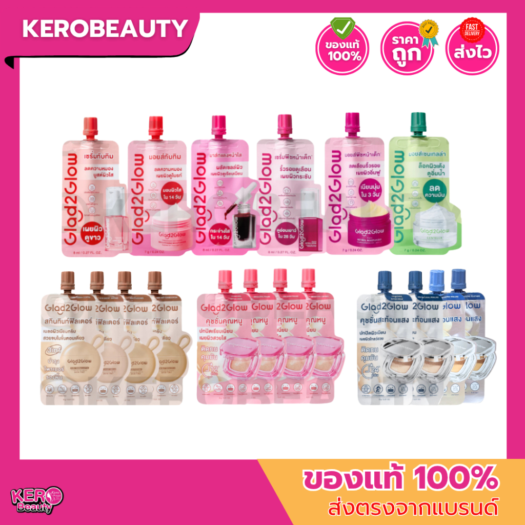 (ซอง) Glad2Glow รวมซอง เซรั่ม มอยซ์ คุชชั่น หลายสูตร