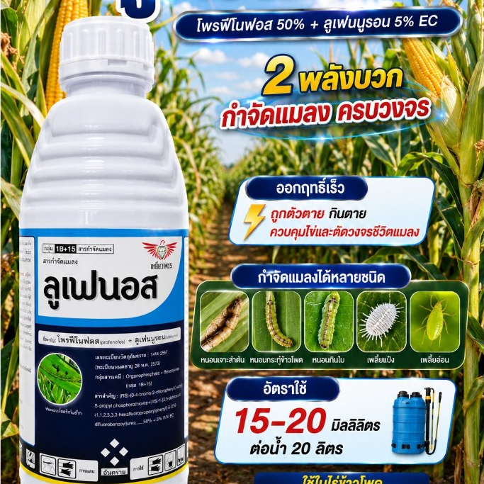ลูเฟนอส ขนาด 1 ลิตร โพรฟีโนฟอส 50% + ลูเฟนนูรอน 5% กำจัดแมลง หนอน เพลี้ย ดูดซึม ไอระเหย และคุมไข่ สารเดียวกับลูฟอส