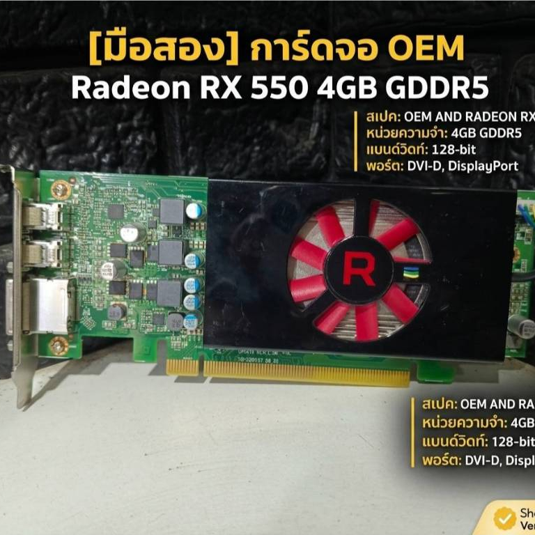 OEM AMD Radeon RX 550 (RX550) 4GB GDDR5 | Low Profile พร้อมลุยเกมและงานเบาๆ!