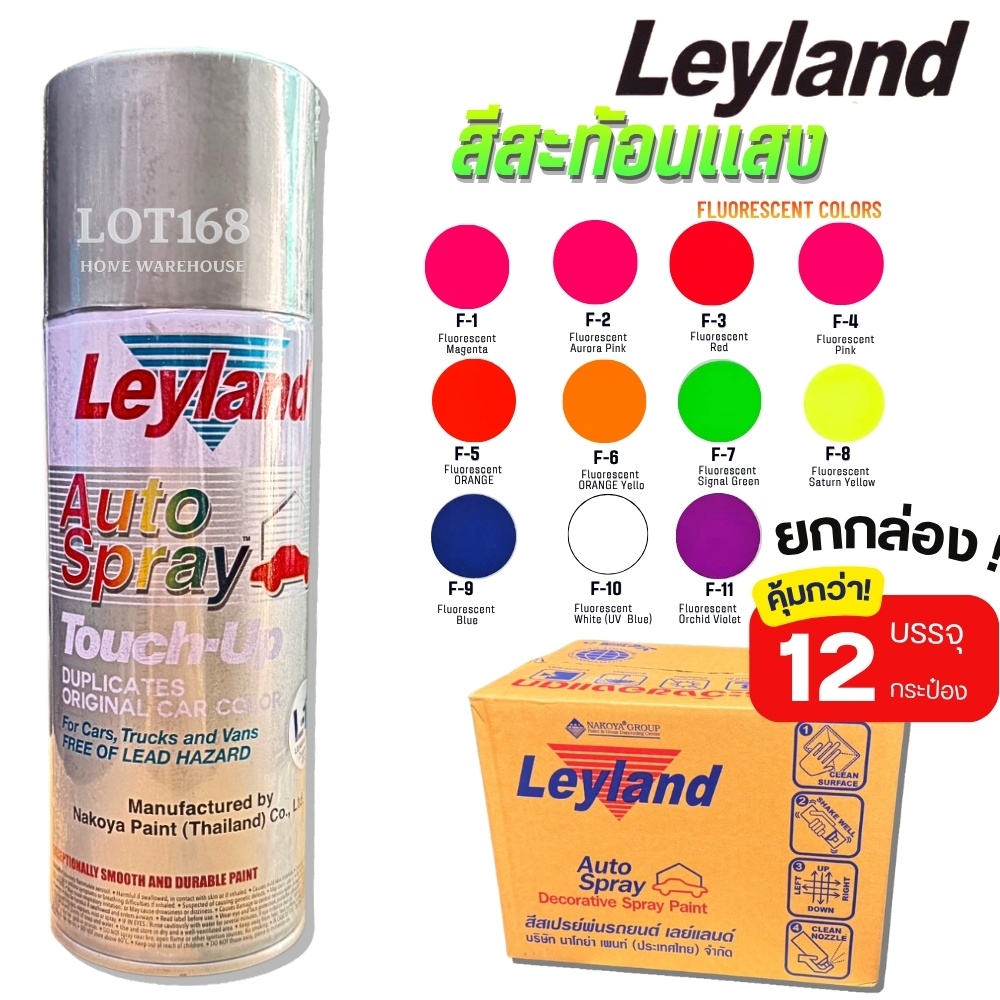 สีสเปรย์ เลแลนด์ (Leyland) F1,F2,F3,F4,F5,F6,F7,F8,F9,F10,F11 สีสะท้อนแสง ( ลัง/12กป.)