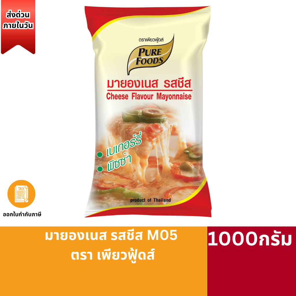 (ส่งด่วน)(ส่งไว)มายองเนสรสชีส M05 ขนาด 1000 กรัม ทําขนมอบ เบเกอร์รี่ พิซซ่า ซอสสําเร็จรูป