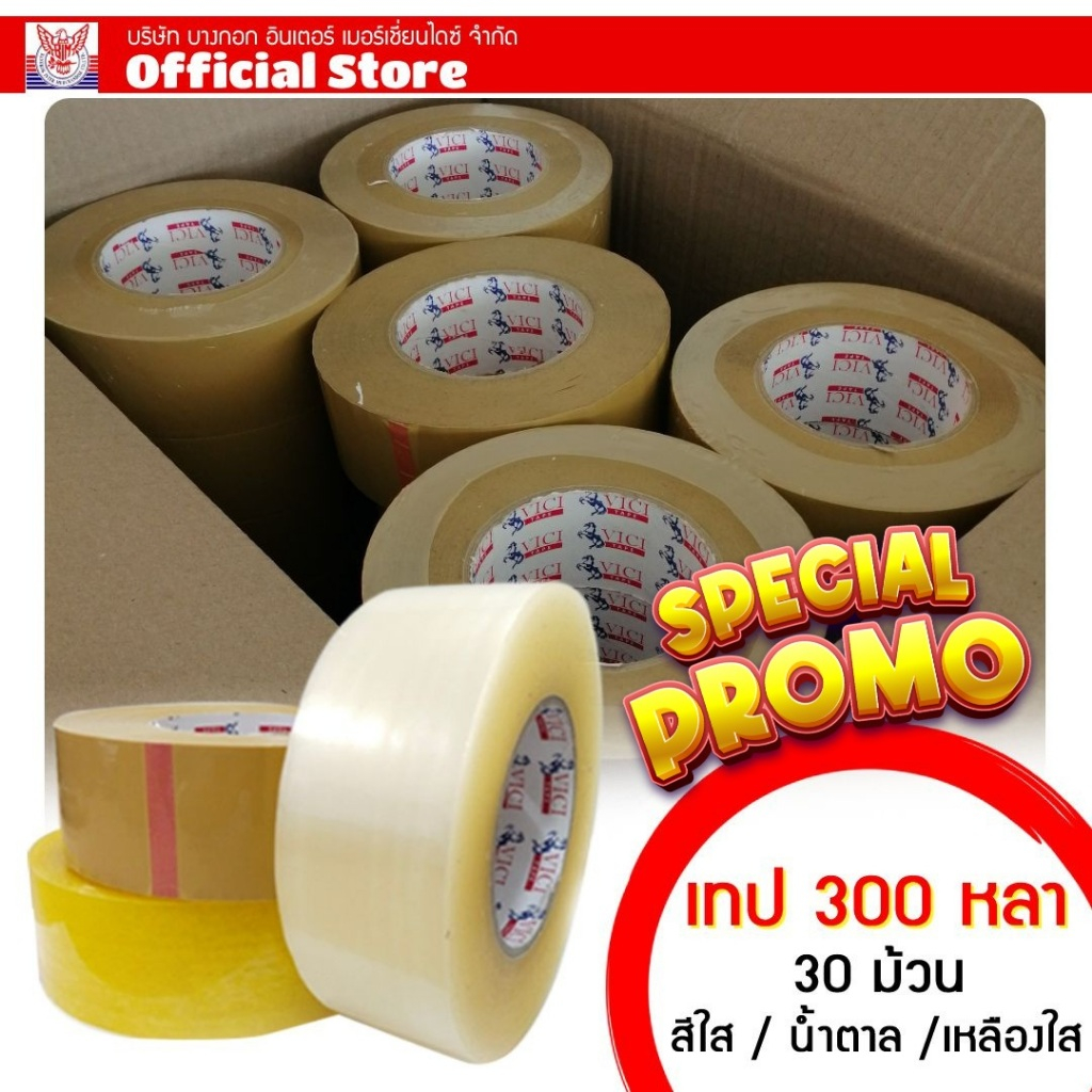 เทปกาว ยกลัง 30 ม้วน เทปปิดกล่อง เทปOPP 2นิ้ว x 300หลา ราคาโรงงาน เทปใส / น้ำตาล / เหลืองใส (จำกัด 2 ลัง/คำสั่งซื้อ)