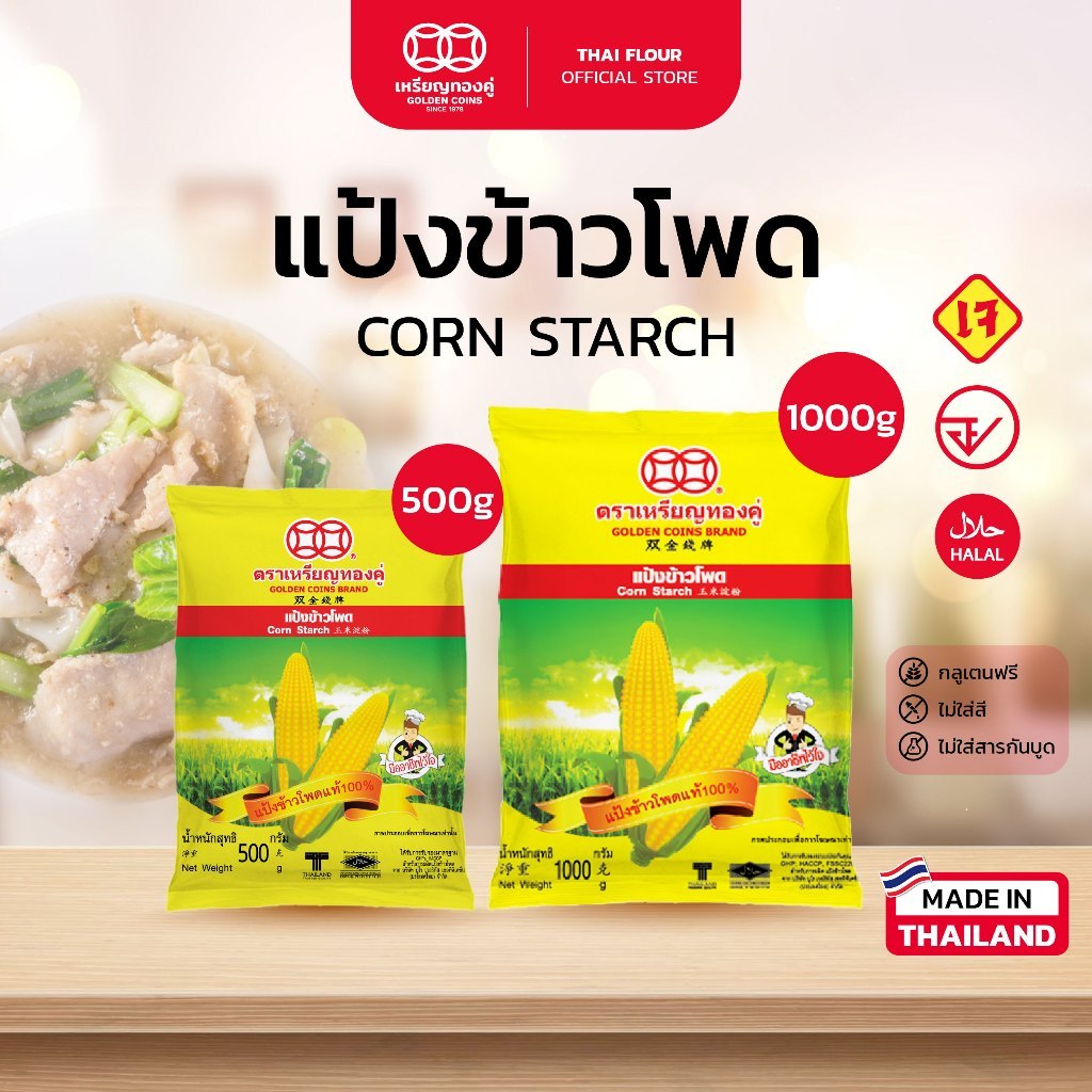 แป้งข้าวโพด ตราเหรียญทองคู่ กลูเตนฟรี มาตรฐานส่งออก Corn Starch (Golden Coins Brand)