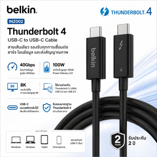 Belkin INZ002/005 สาย Thunderbolt 4/5 รองรับกำลังไฟ 100W/240Wสัญญาณภาพ 8K และโอนข้อมูล 40Gbps/80Gbps