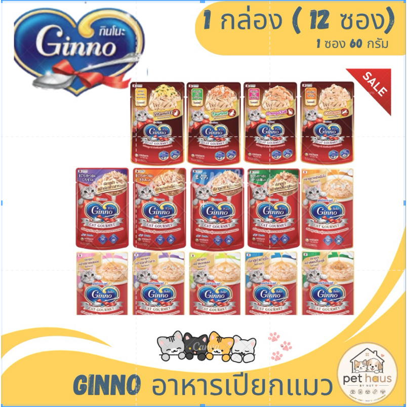 อาหารเปียกแมว Ginno Jelly 60 กรัม x 12 ซอง บำรุงขนและผิวหนัง PRE-ORDER | จัดส่งภายใน 2–3 วัน