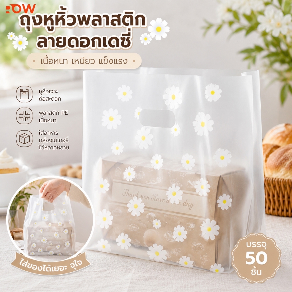 ถุงพลาสติกหูหิ้ว 50 ชิ้น ถุงขุ่นใส่อาหาร ถุงใส่ขนมปัง เบเกอรี่ พิมพ์ลายน่ารัก