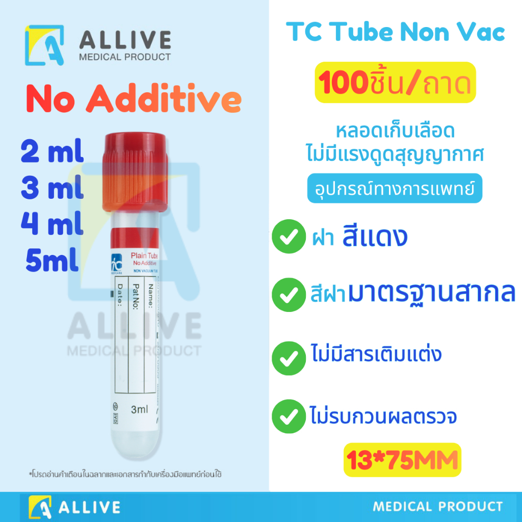 (100ชิ้น/ถาด) หลอดเก็บเลือด 2ml / 3ml / 4ml / 5ml ฝาสีแดง ชนิดสาร No Addtive ไม่มีสุญญากาศ Non Vac อุปกรณ์เก็บเลือดฝายาง