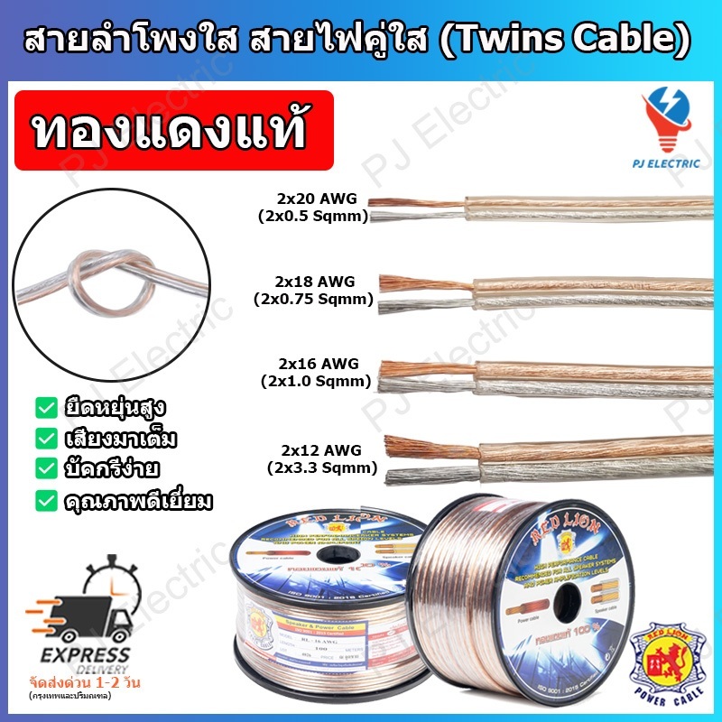 สายลำโพง สายลำโพงทองแดงแท้ สายลำโพงคู่ฉนวนใส REDLION ขนาด  20AWG/18AWG/16AWG/12AWG ความยาว 1 เมตร