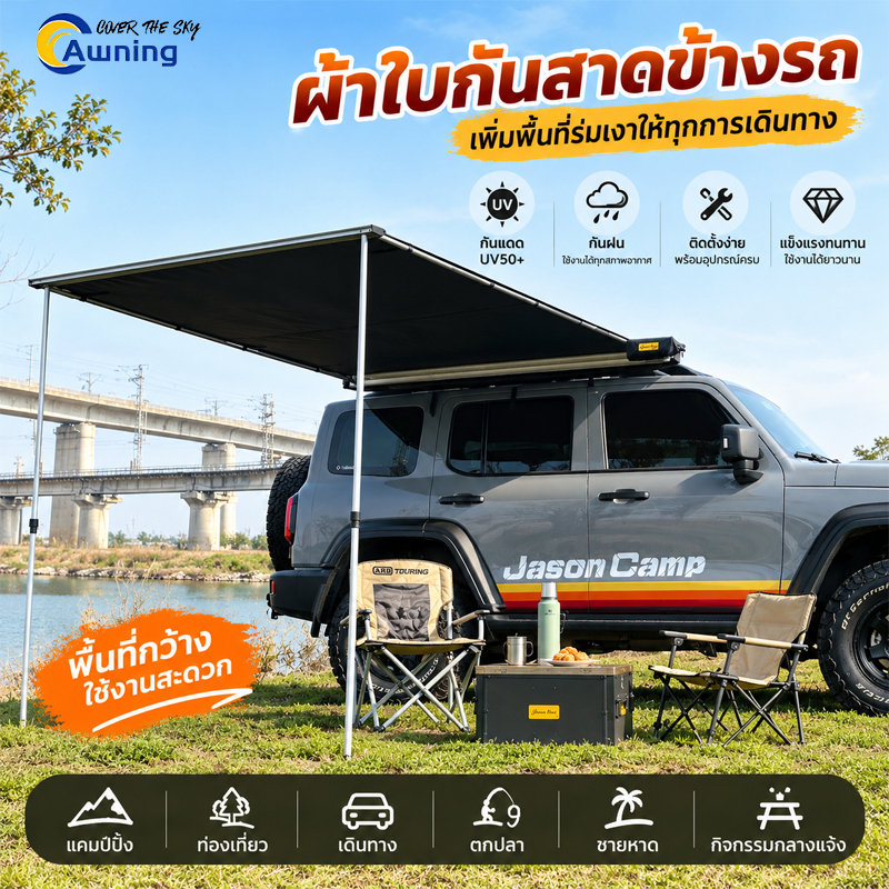Car Awning กันสาดข้างรถยนต์ ออนนิ่งติดแร็คหลังคารถ กางง่าย พับเก็บได้ บังแดด สำหรับ SUV รถกระบะ และแ