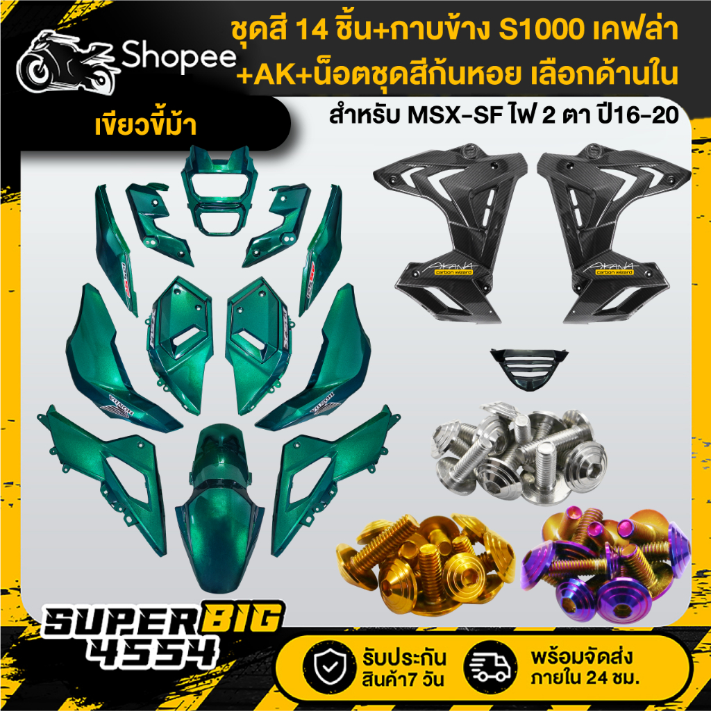 [เลือกด้านใน] ชุดสีเขียวขี้ม้า MSX-SF ปี16-20+กาบข้าง S1000 เคฟล่า+น็อตชุดสีก้นหอยx10เลสแท้+AKx2
