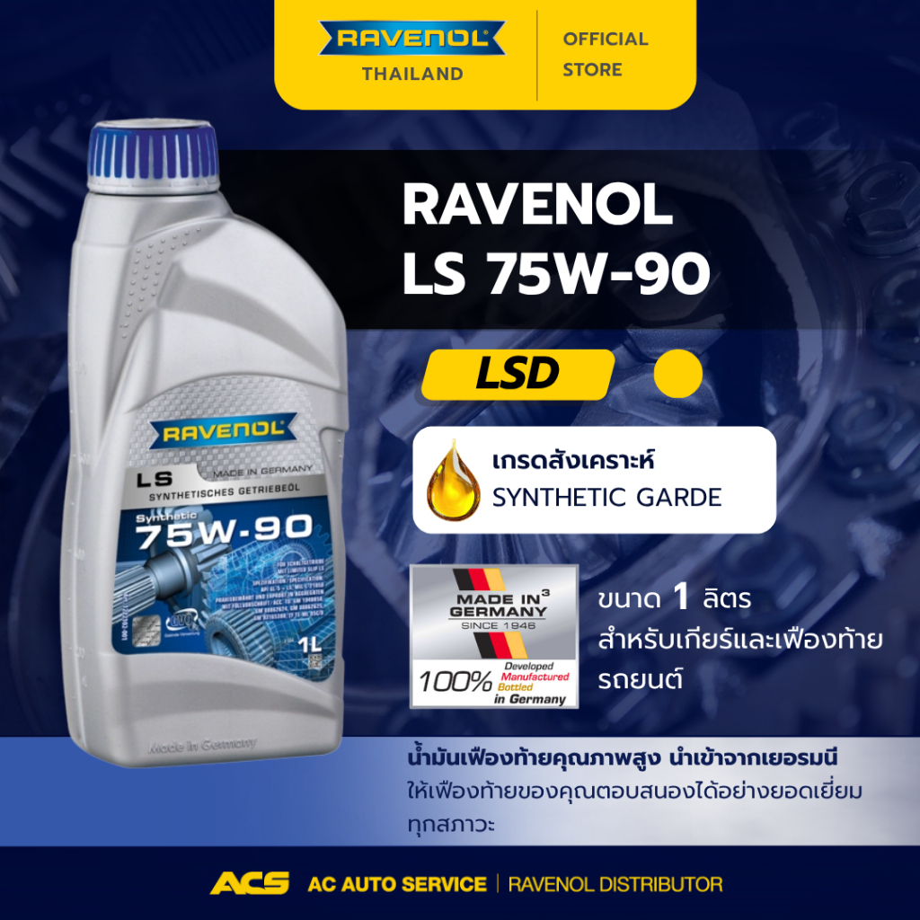 RAVENOL LS 75W-90 น้ำมันเกียร์ธรรมดาและเฟืองท้าย