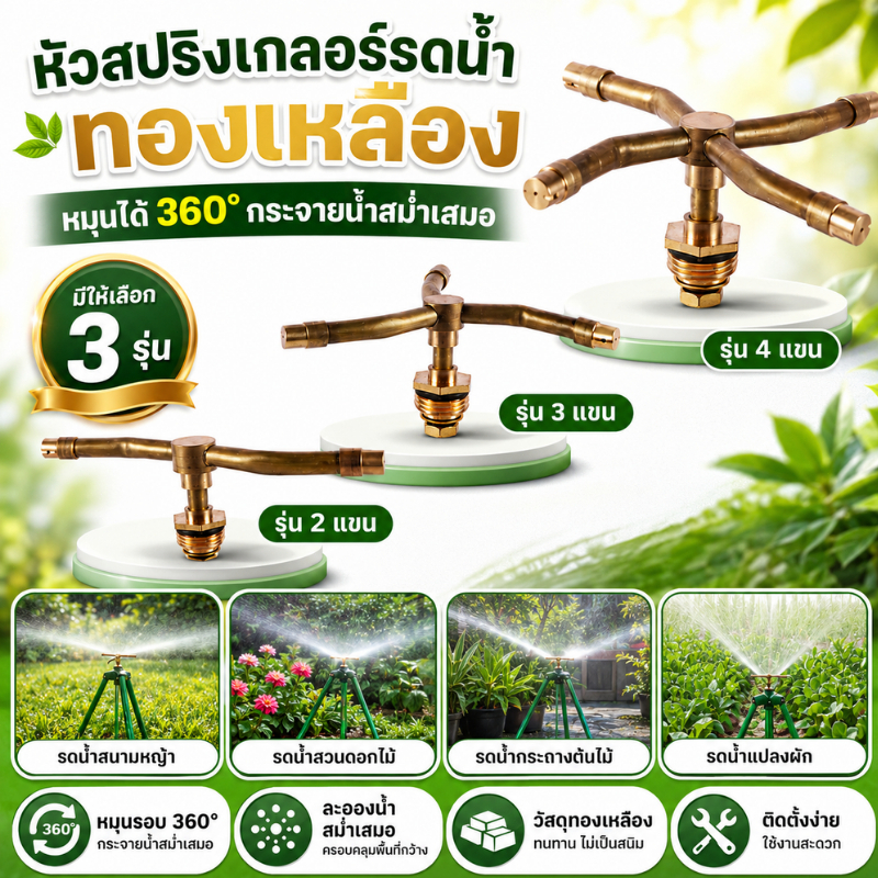 จัดสวนต้องมี! หัวฉีดทองเหลืองหมุนได้ 360° 1/2" พ่นสารเคมีก็ได้ รดน้ำก็ดี หมุนเองอัตโนมัติ