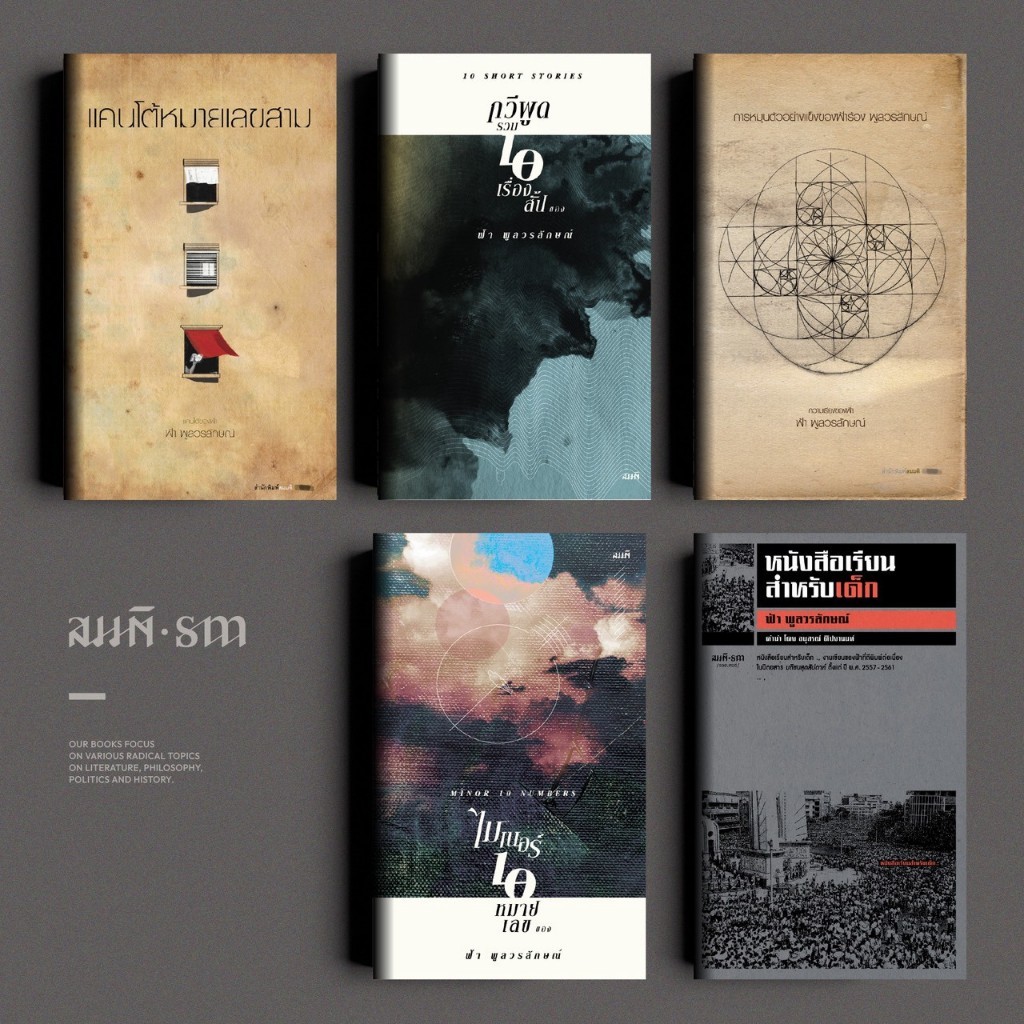 Set ฟ้า พูลวรลักษณ์ บทกวี แคนโต้ ความเรียง เรื่องสั้น