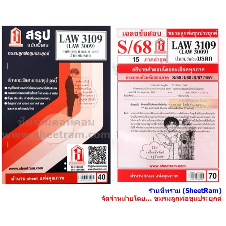 ชีทราม LAW3109 / LAW3009 / LA309 / LW311 กฎหมายแพ่งและพาณิชย์ว่าด้วยมรดก