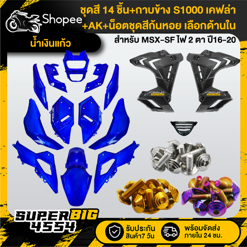 [เลือกด้านใน] ชุดสีน้ำเงินแก้ว MSX-SF ปี16-20+กาบข้าง S1000 เคฟล่า+น็อตชุดสีก้นหอยx10เลสแท้+AKx2