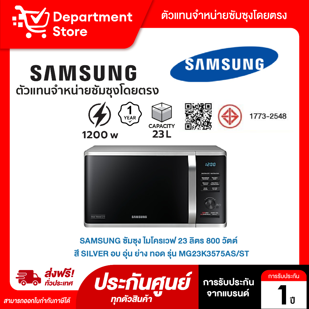 SAMSUNG ซัมซุง ไมโครเวฟ 23 ลิตร 800 วัตต์ สี Silver อบ อุ่น ย่าง ทอด รุ่น MG23K3575AS/ST