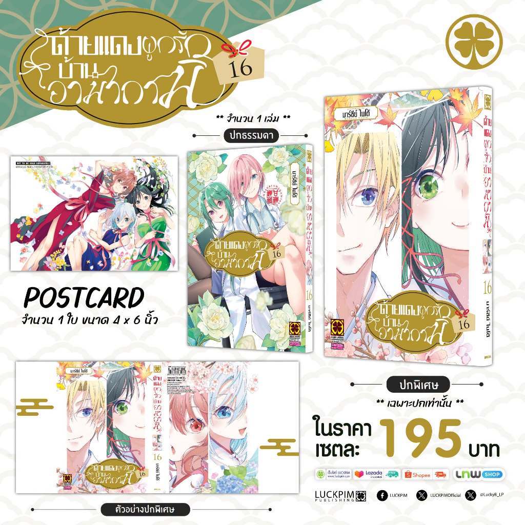 (พร้อมส่ง) [เซตพิเศษ] ด้ายแดงผูกรักบ้านอามากามิ 16 [ปกพิเศษ + โปสการ์ด]