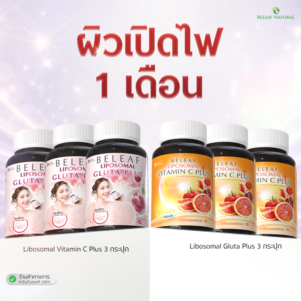 ( เซตผิวเปิดไฟ ) บีลีฟ ไลโปโซมอล กลูต้า พลัส 3 + ไลโปโซมอล วิตามินซี 3 จัดส่งฟรี