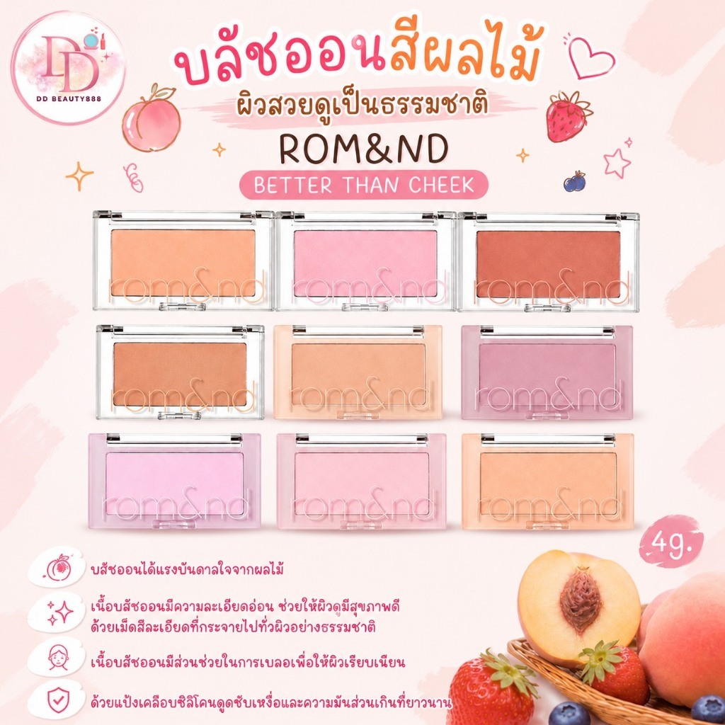 บลัชออนสีผลไม้ ROM&ND BETTER THAN CHEEK 4g.