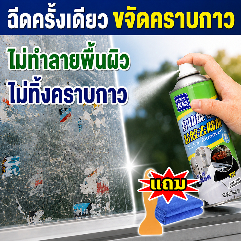 [คุ้มค่า] สเปรย์ขจัดคราบกาว ขจัดคราบกาวเหนียว คราบสติ๊กเกอร์ ใช้งานง่าย ทำความสะอาดรวดเร็ว พร้อมแถมที่ขูดกาวและผ้าเช็ด