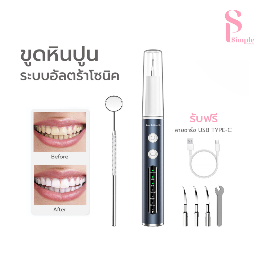 [NEW] Simple Beauty เครื่องขูดหินปูนไฟฟ้า ที่ขัดฟัน Tooth Scaler กันน้ำ ขจัดแบคทีเรียคราบพลัค