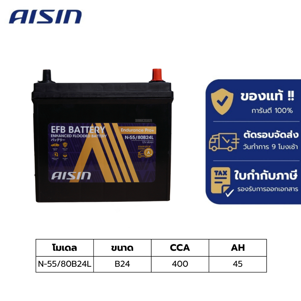 แบตเตอรี่ Aisin   EFB battery N-55/80B24L  12V 45AH 400CCA