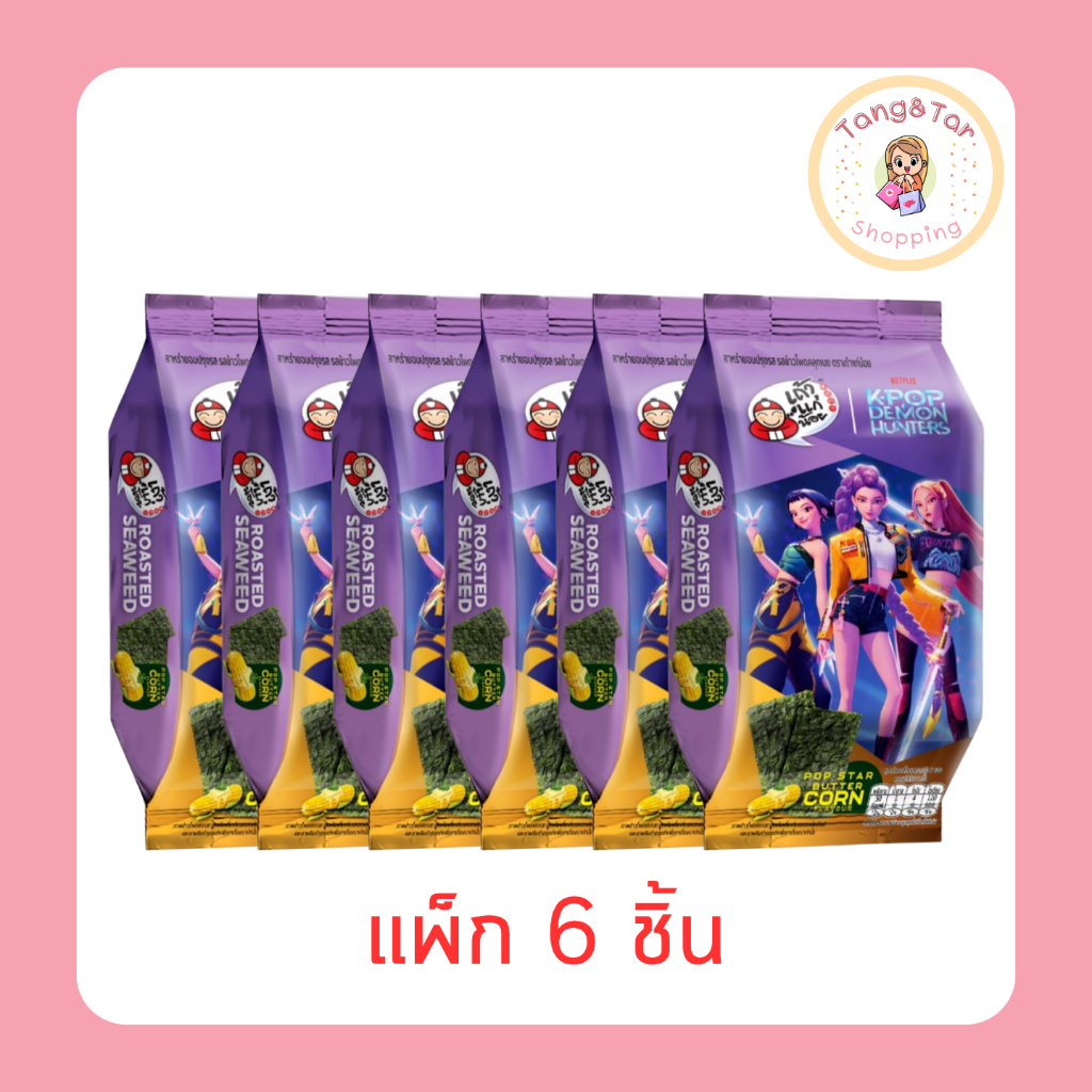 เถ้าแก่น้อย สาหร่ายอบ ปรุงรสข้าวโพดคลุกเนยXDemon Hunters 10 กรัม [แพ็ก 6 ชิ้น]