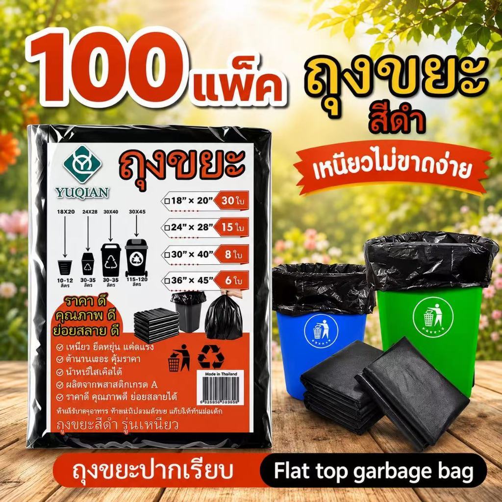 สุดคุ้ม 100แพ็ค ถุงขยะ ถุงดำเกรดA แบบใหม่รุ่นเหนียวทนทานไม่ขาดง่ายท้าให้ลองเปรียบเทียบ มีทั้งหมด4ขนาดให้เลือก คุ้มๆสุดๆ