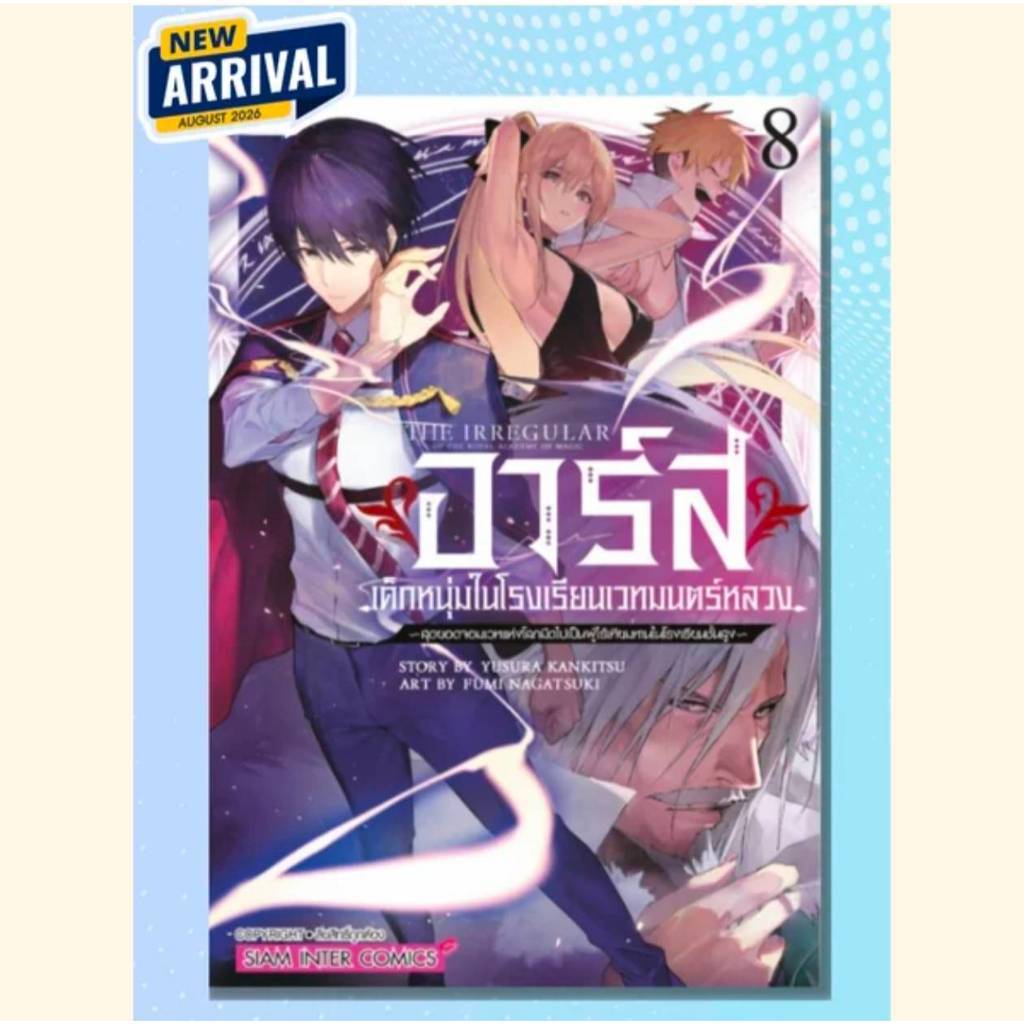 อาร์ส เด็กหนุ่มในโรงเรียนเวทมนตร์หลวง เล่มที่ 7-8 หนังสือการ์ตูน มังงะ มือหนึ่ง smm