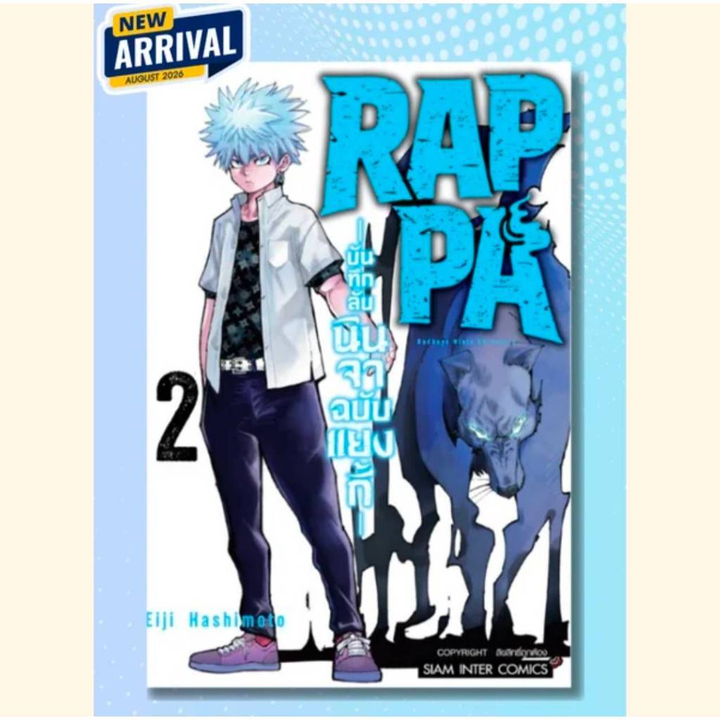 RAPPA บันทึกลับนินจาฉบับแยงกี้ เล่มที่ 2 หนังสือการ์ตูน มังงะ มือหนึ่ง smm