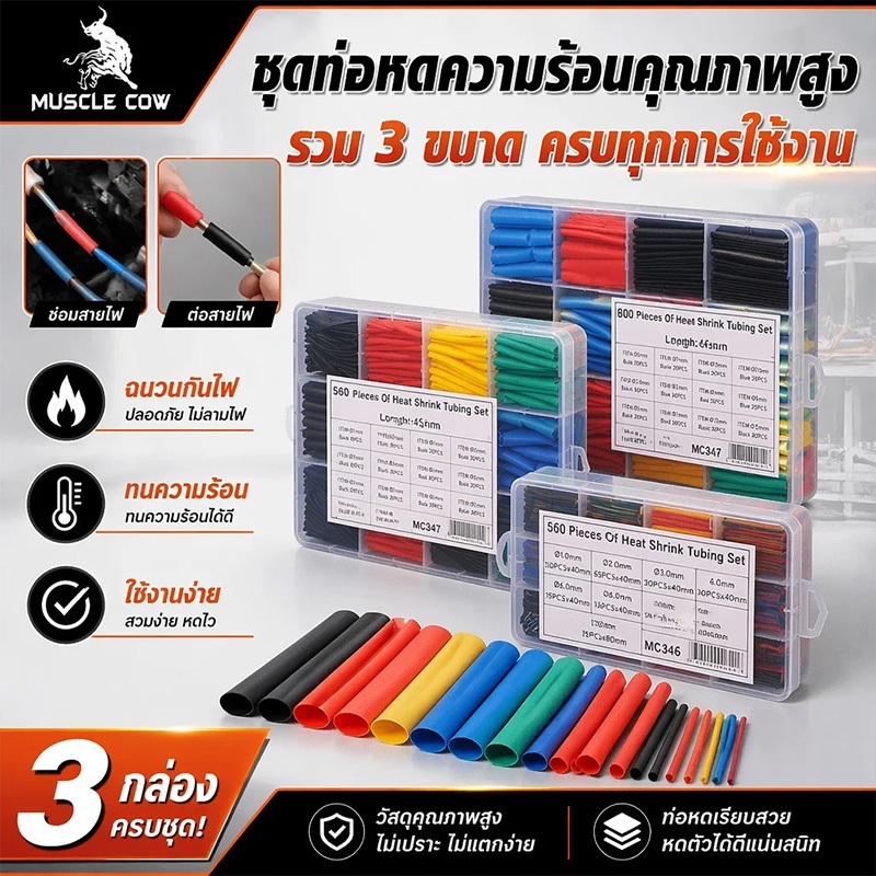 MUSCLE COW ท่อหด 310PC 560PC 800PC เหมาะสำหรับหุ้มสายไฟและสายชาร์จ
