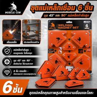 MUSCLE COW แม่เหล็กจับฉาก 6 ตัวชุด จิ๊กซอว์แม่เหล็ก เหล็กจับฉาก ตัวเข้ามุมฉาก ฉากแม่เหล็ก เข้ามุม เชื่อมโลหะ