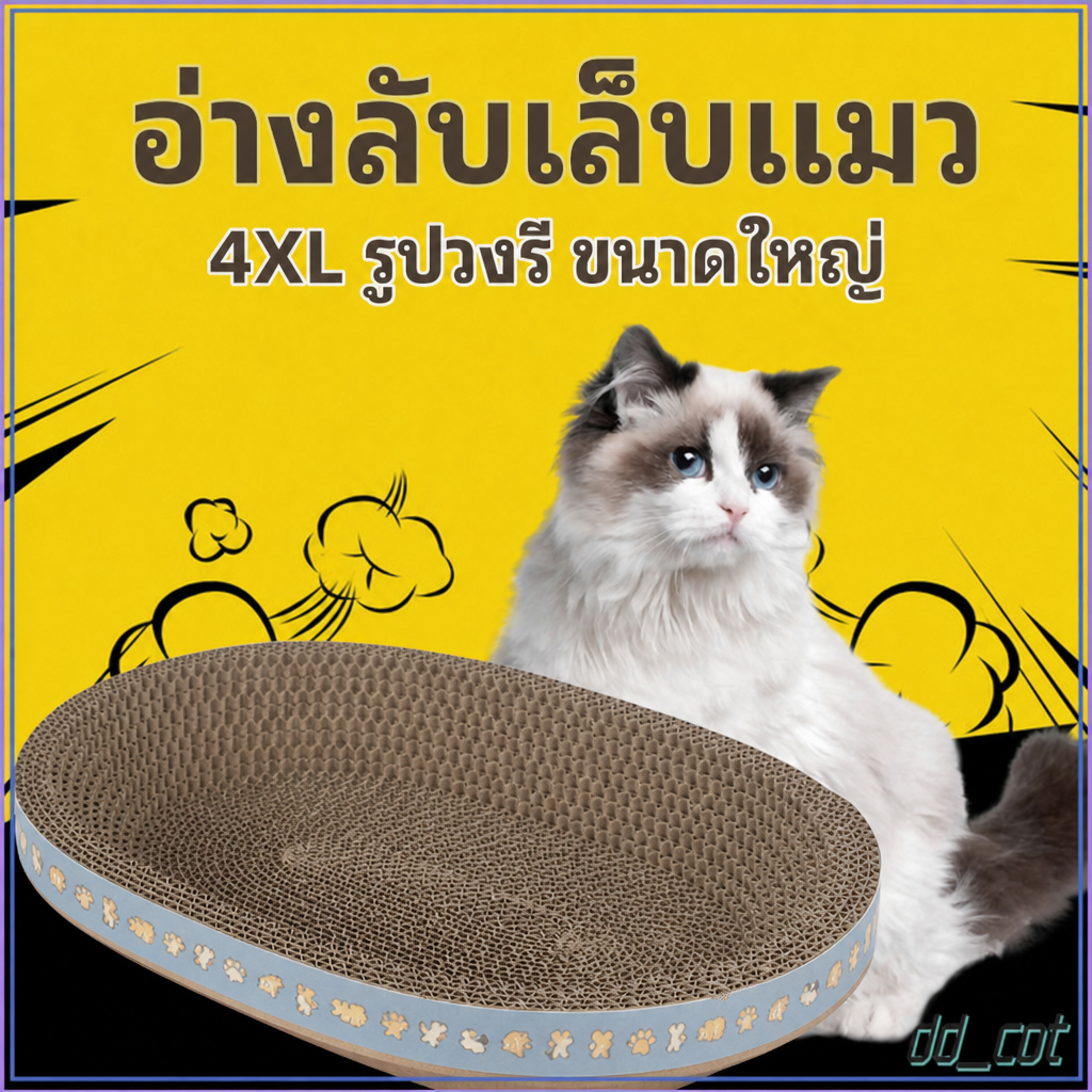 อ่างลับเล็บแมว 4XL รูปวงรี ขนาดใหญ่ ใช้ได้ทั้งเป็นที่ลับเล็บ ของเล่นแมว และที่นอนแมว