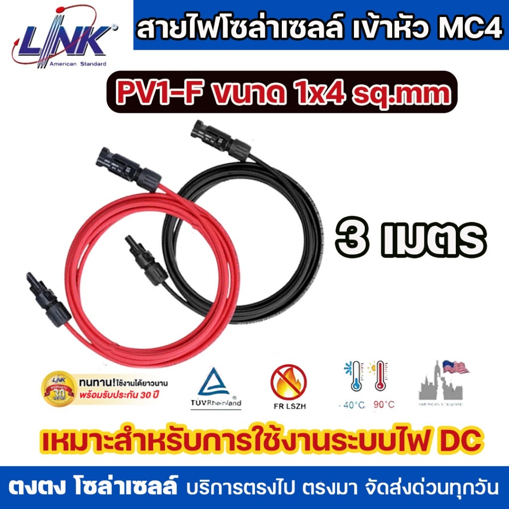 **คู่ 3 เมตร**LINK สายไฟโซล่าเซลล์เข้าหัว MC4 PV1-F ขนาด 1x4 sq.mm สีแดงดำ รองรับอุณหภูมิ -40°C ถึง 